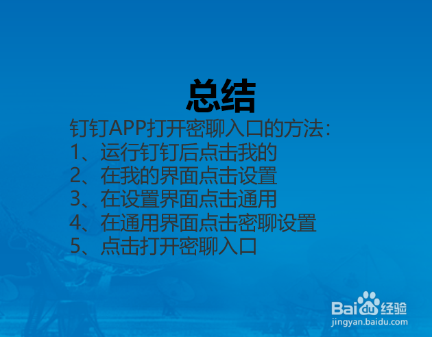 钉钉APP如何打开密聊入口?