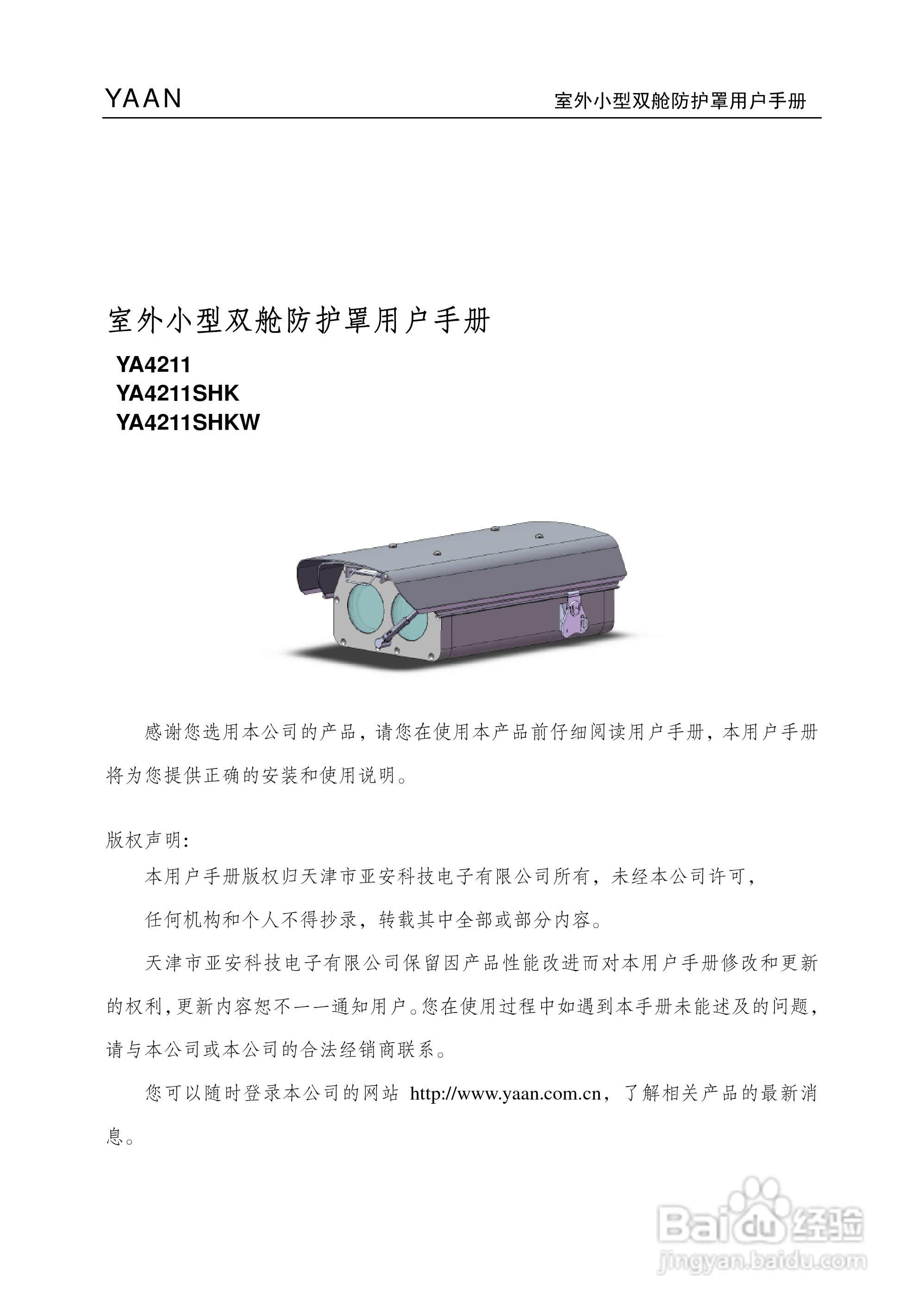 亚安YA4211室外小型双舱防护罩用户手册