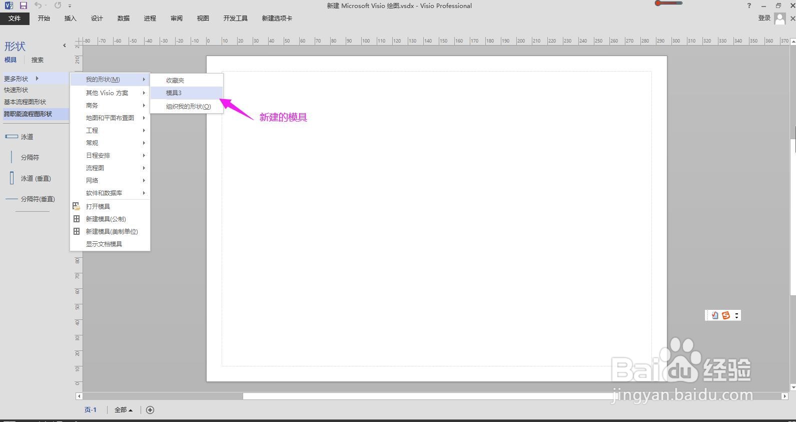 Visio怎样找到并打开新建的模具