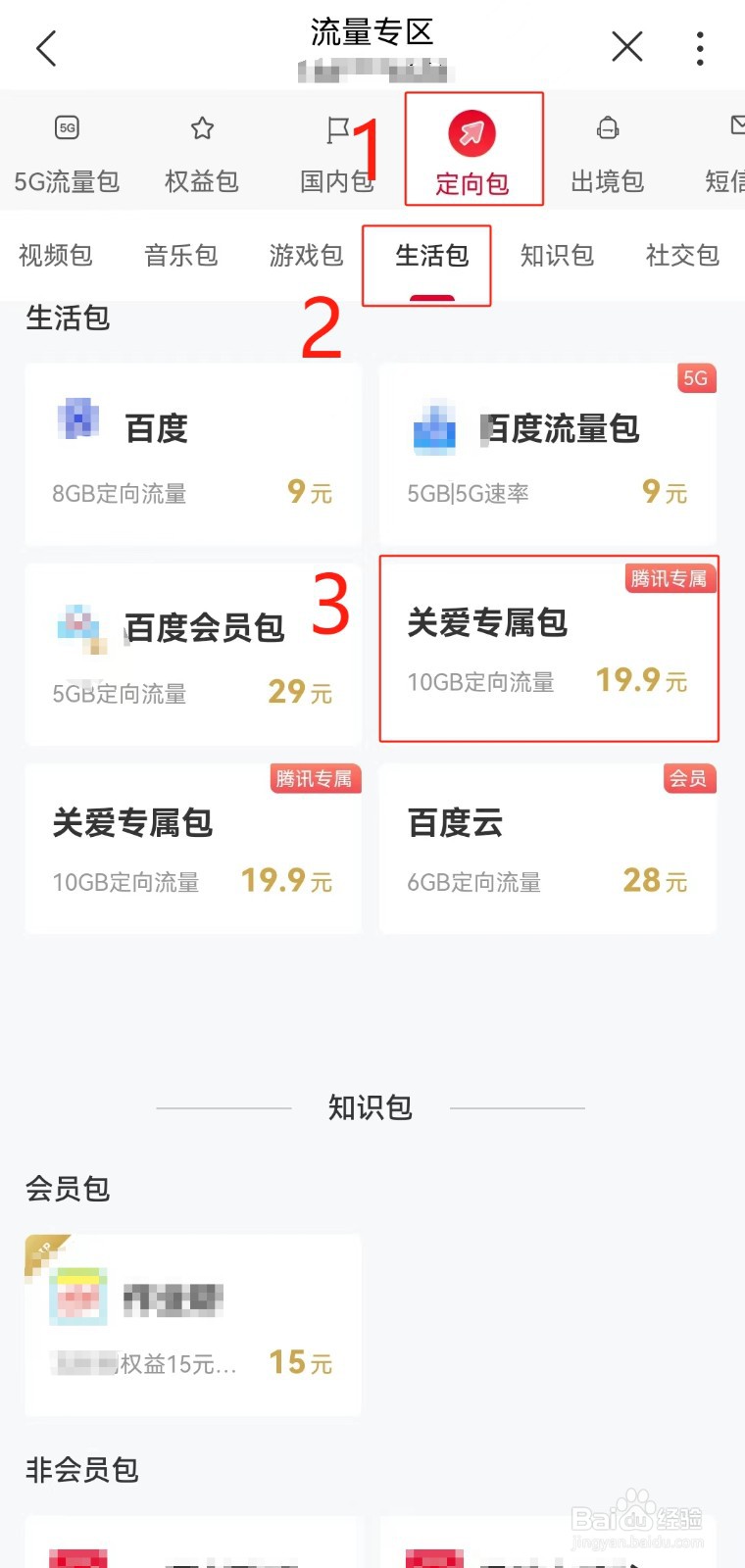 河南联通用户如何在线办理关爱专属流量包