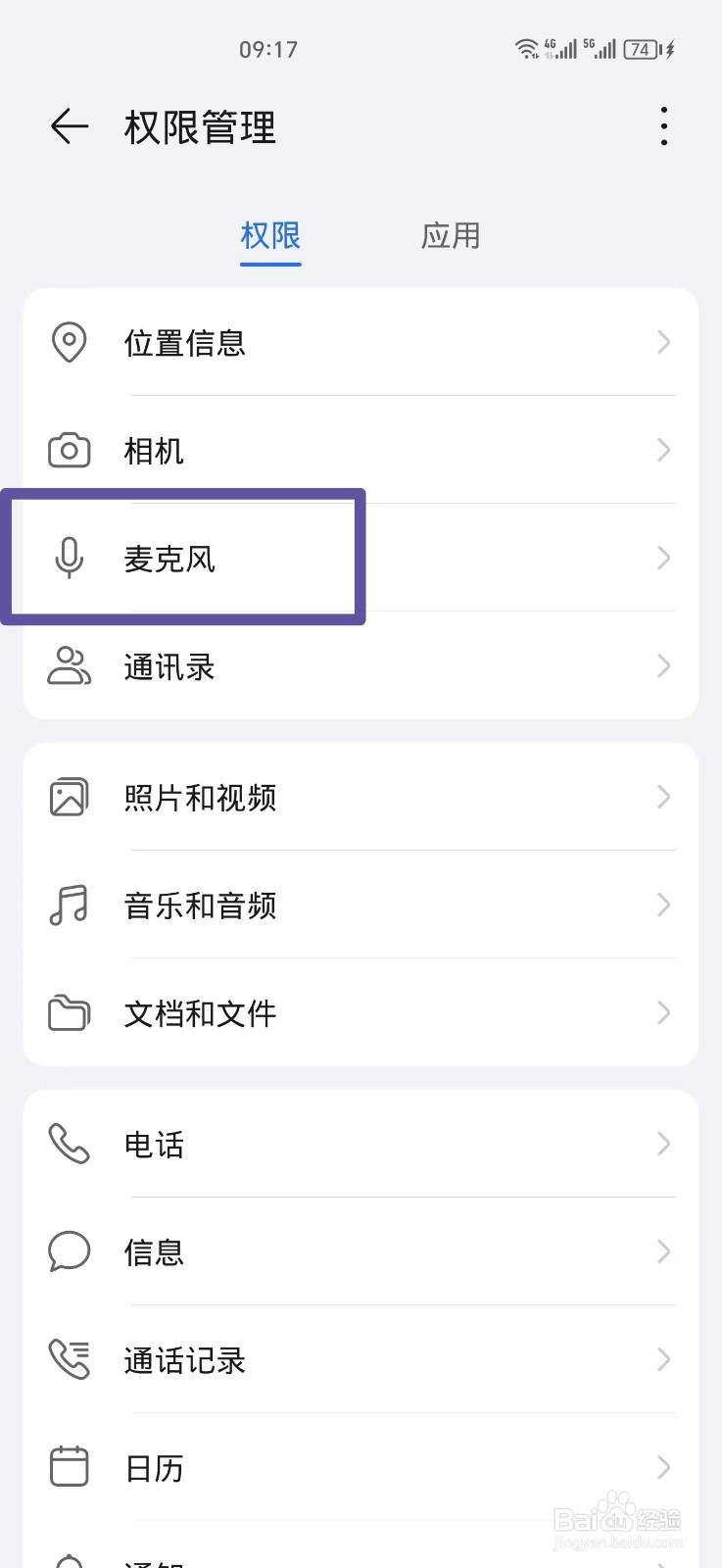 在哪里打开手机麦克风权限