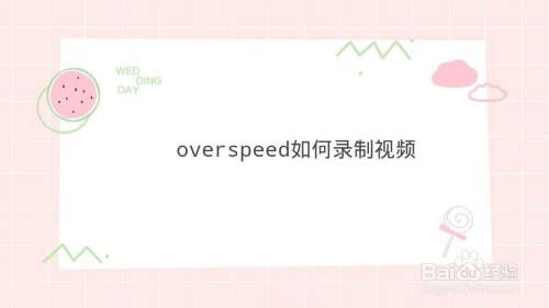 overspeed如何录制视频