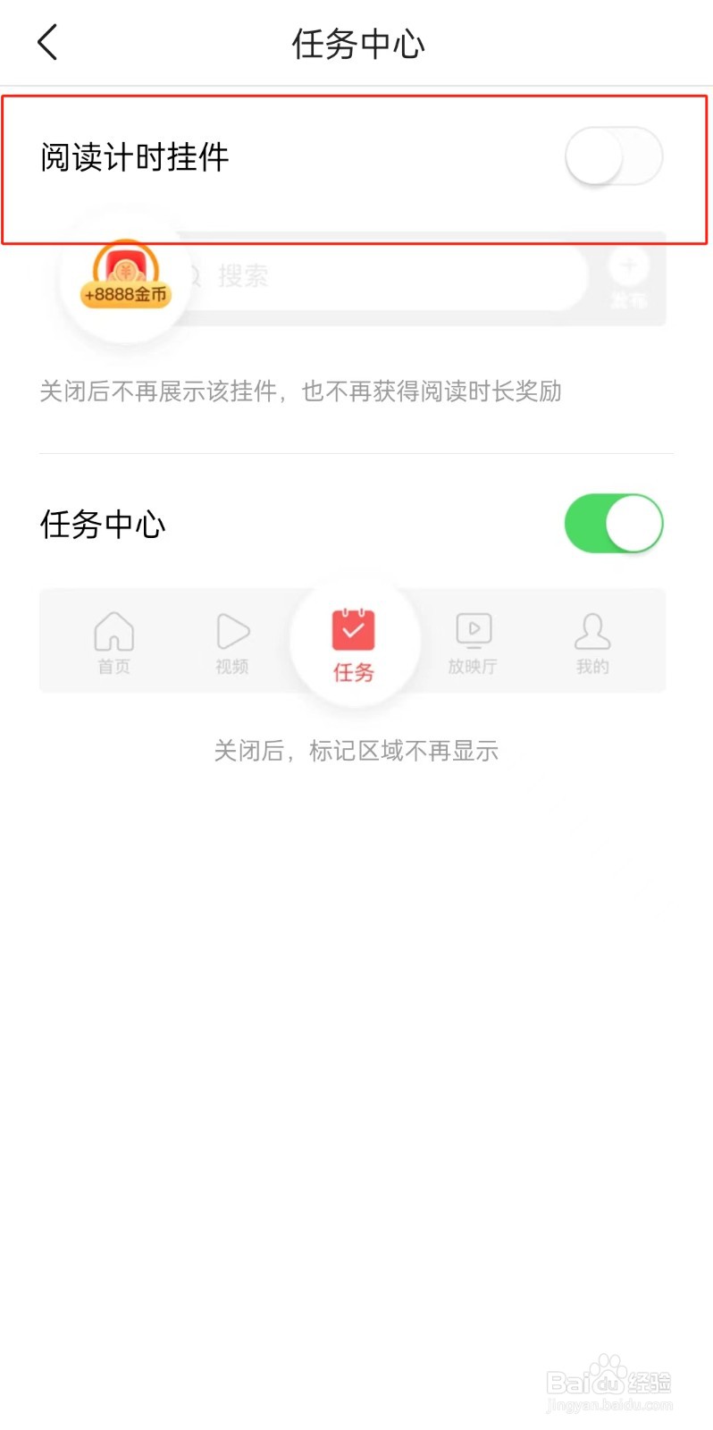 头条搜索极速版APP如何关闭阅读计时挂件