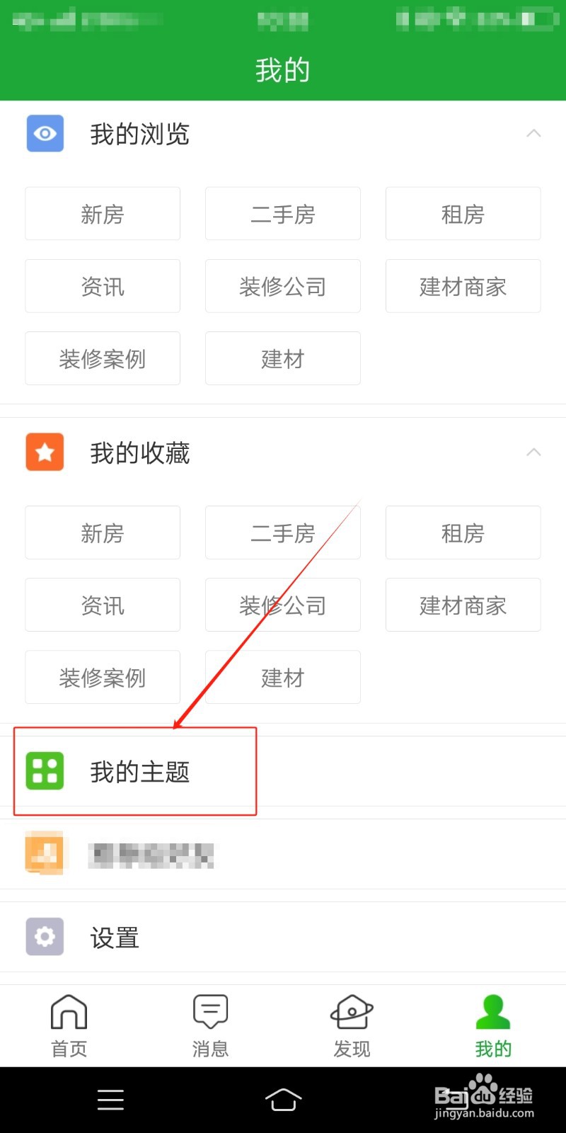 房产超市如何查看我的主题