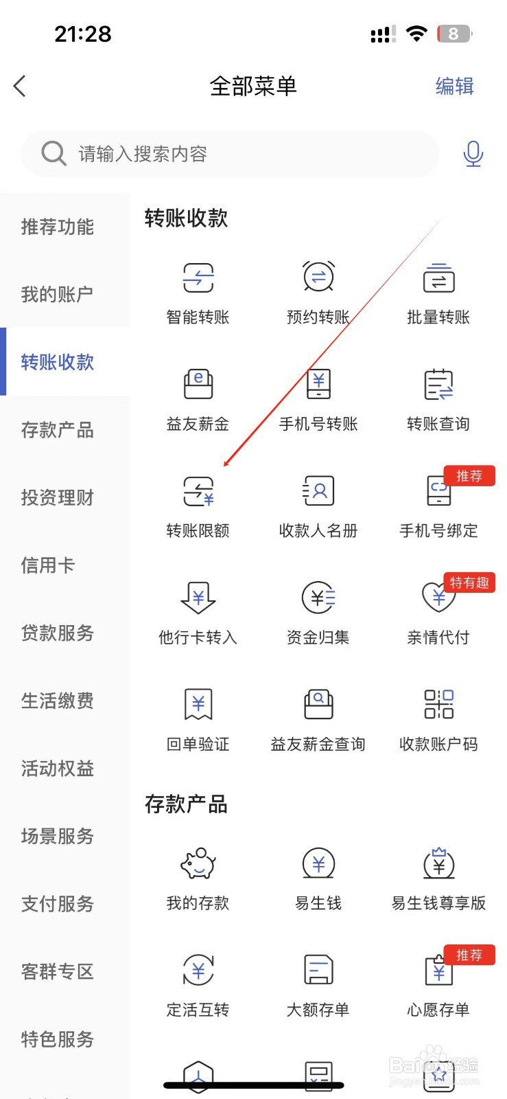 河北银行怎样找到转账限额