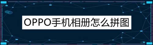 oppo手機相冊怎麼拼圖