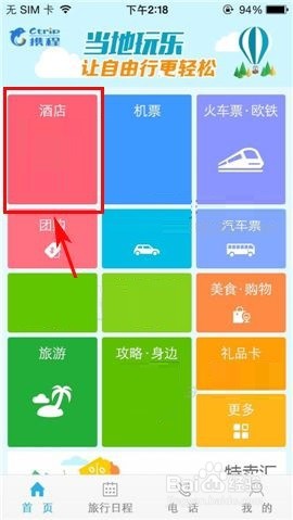 携程旅行筛选房型的操作