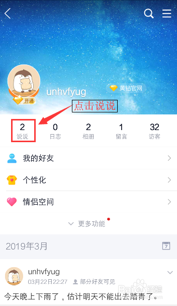 QQ空间如何删除说说