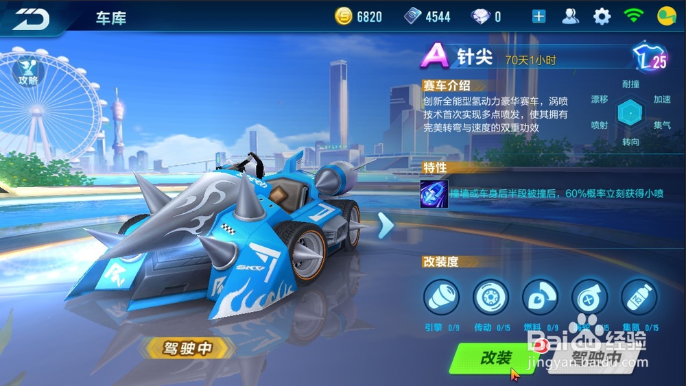 QQ飞车手游 如何改装A车针尖？