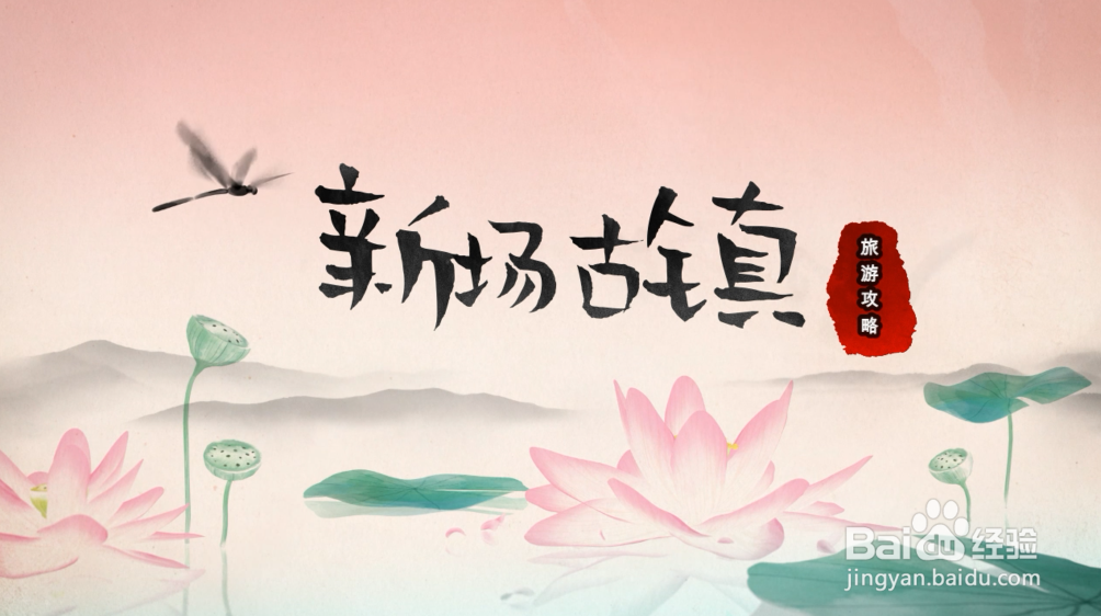 新场古镇旅游攻略