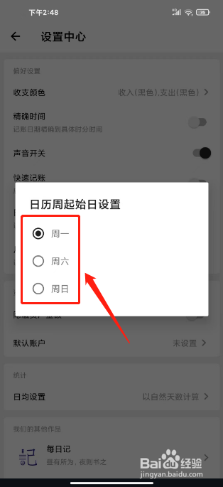 极简记账如何设置日历周起始