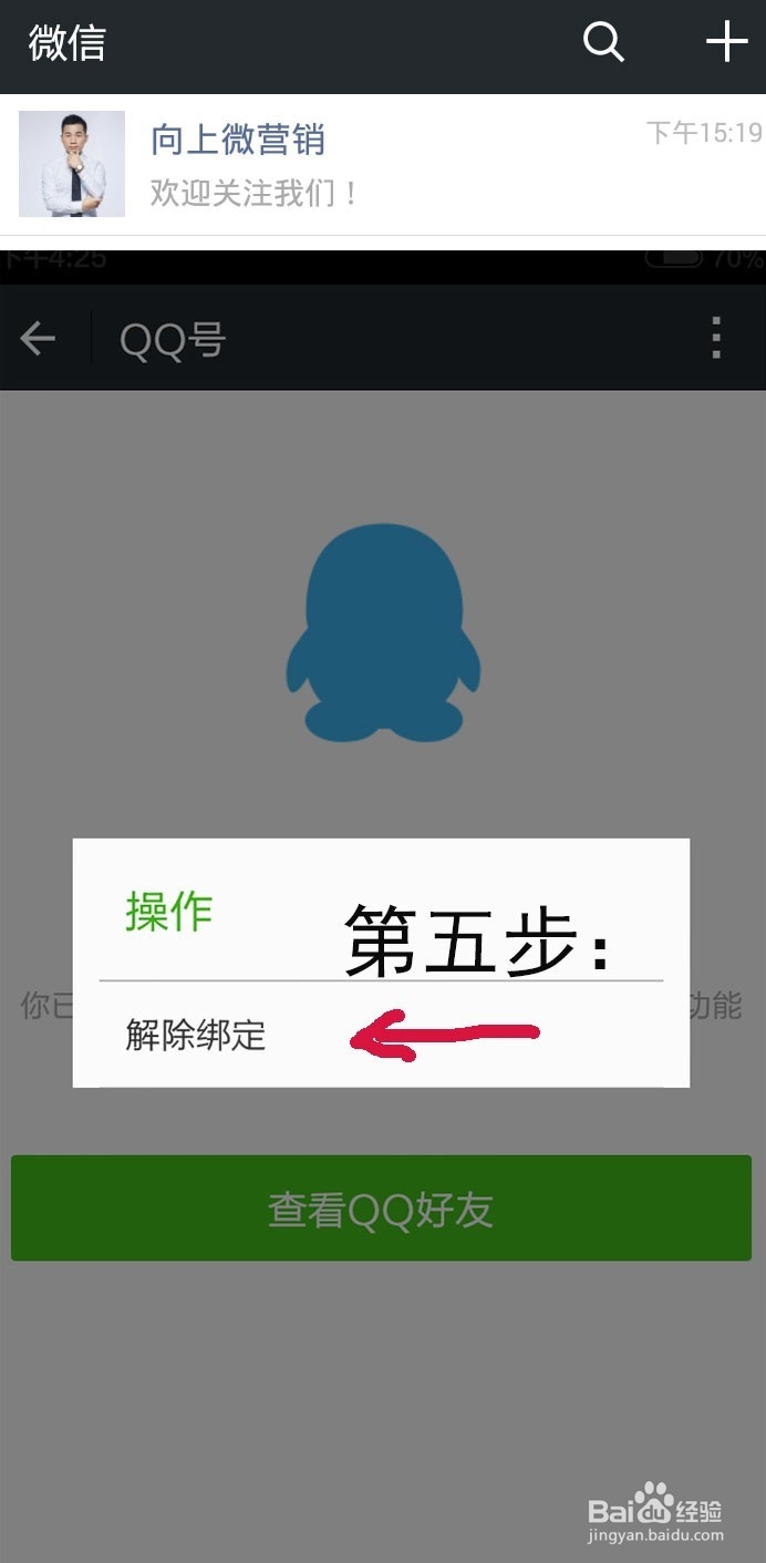 微信6.1版本如何解绑qq