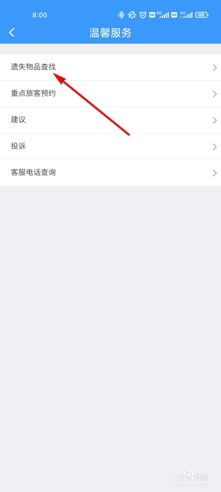 铁路12306怎么查找遗失物品