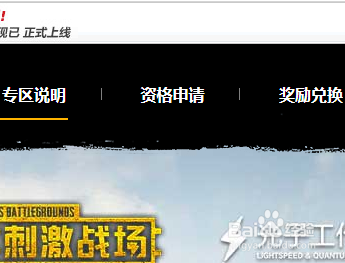 绝地求生刺激战场如何申请体验服资格。