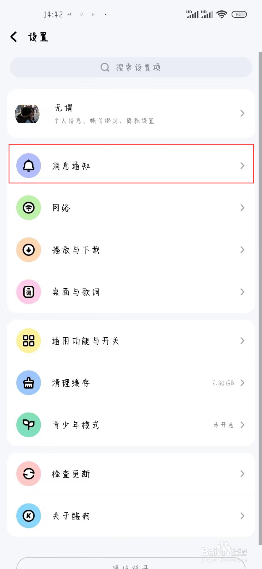 酷狗音乐如何开启主页访客消息通知提醒？
