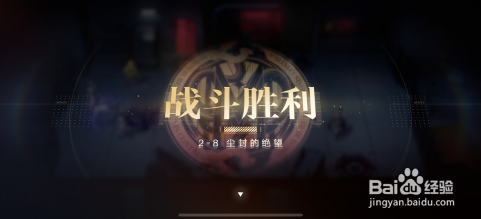 无期迷途2-8攻略