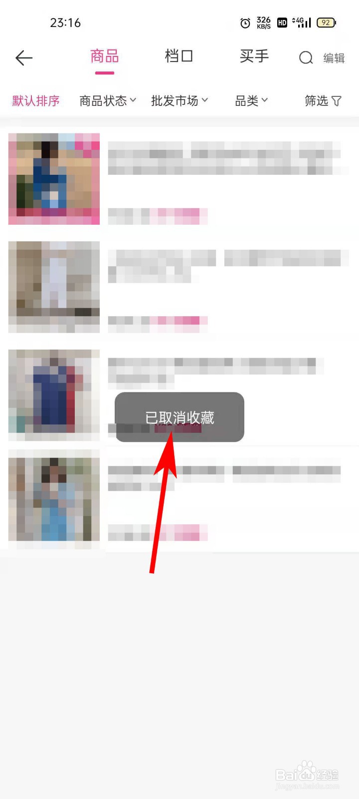 一手服装批发网APP如何查看已收藏商品
