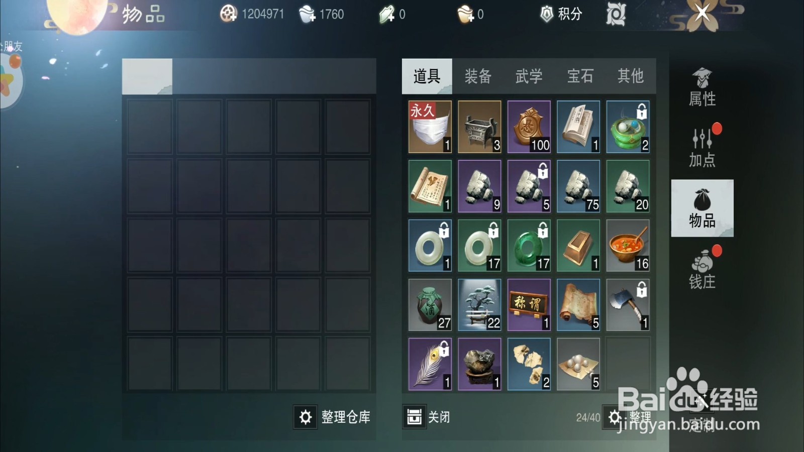 一梦江湖怎么将物品放进仓库？