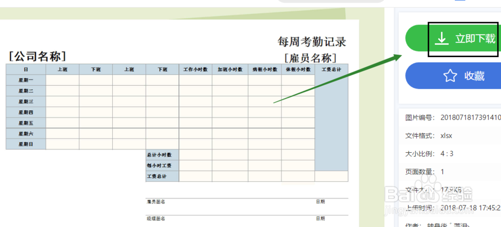 什么地方可下载通用型每周考勤记录表Excel模板