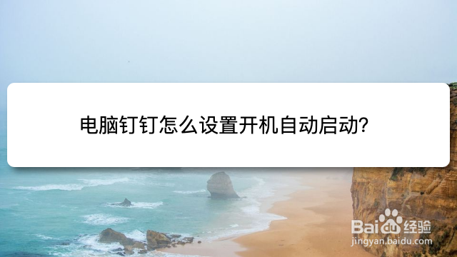 电脑钉钉怎么设置开机自动启动