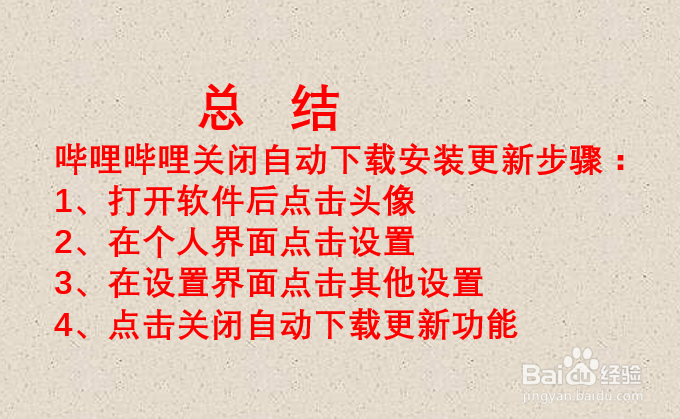 哔哩哔哩如何关闭软件自动下载更新