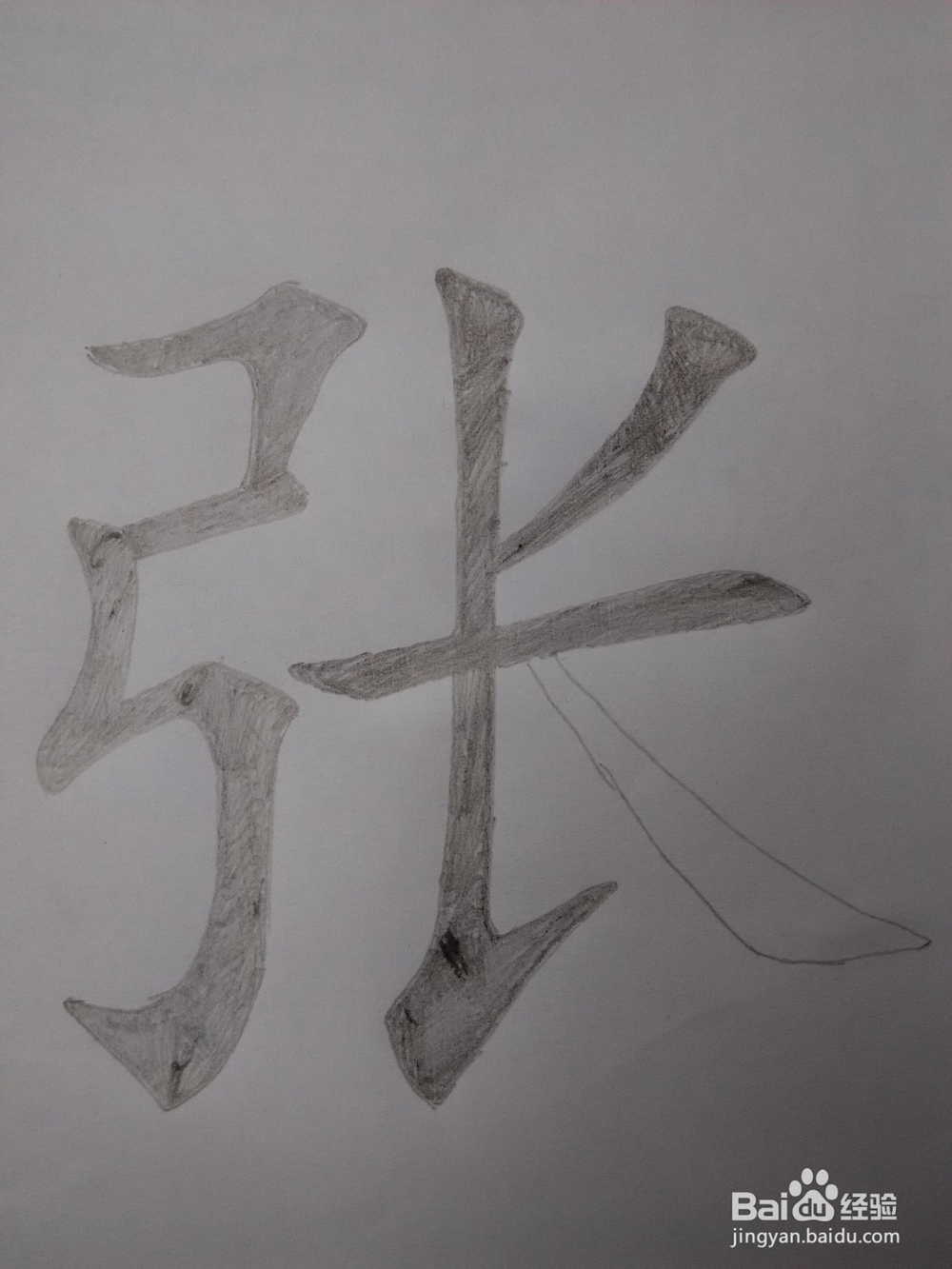 “张”的笔顺和易错点。