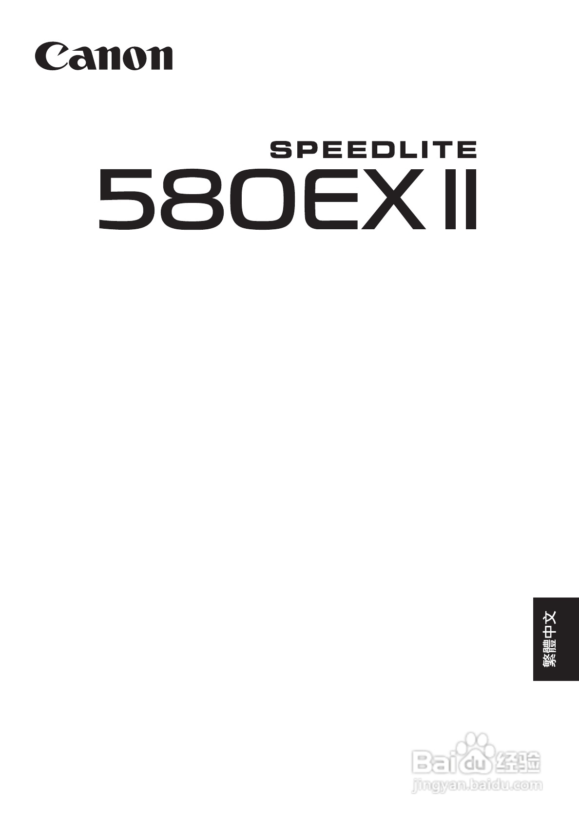 Canon 580EXII闪光灯使用说明书:[12]