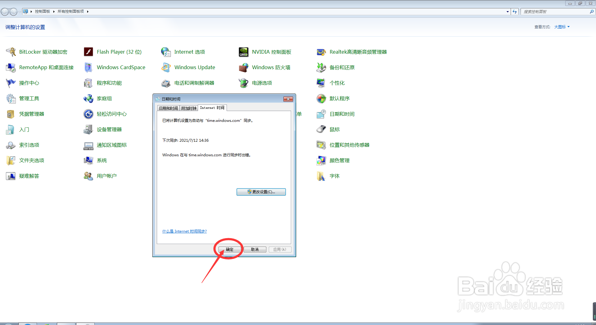 电脑中如何去更改Internet时间设置