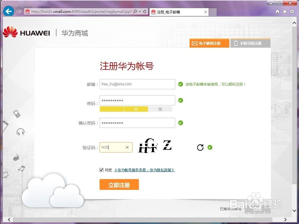 注册华为账号