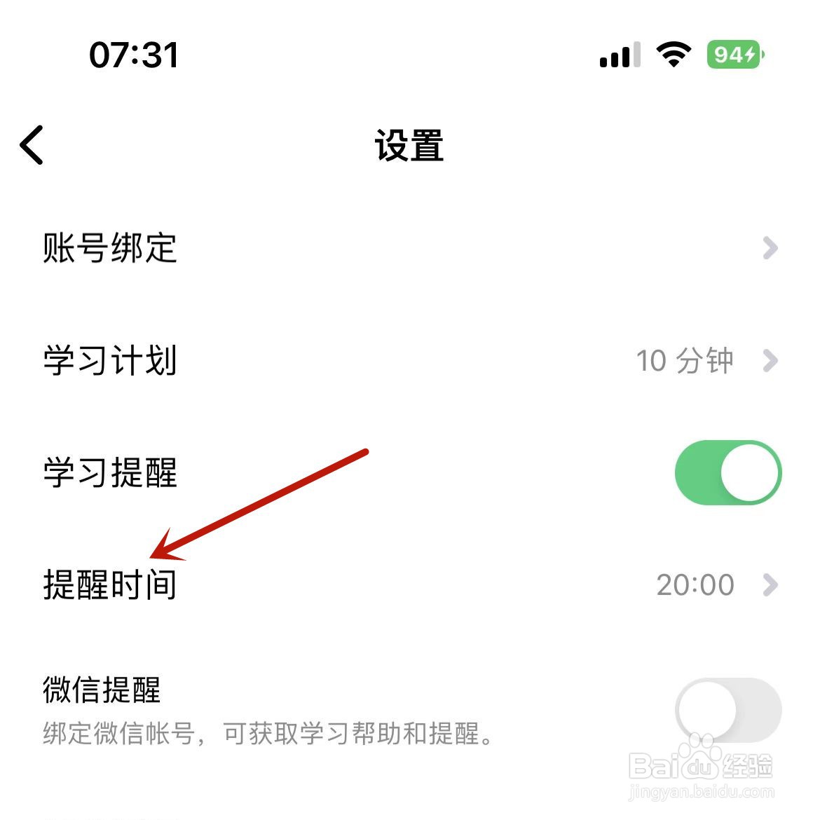 流利说英语如何设置学习提醒时间
