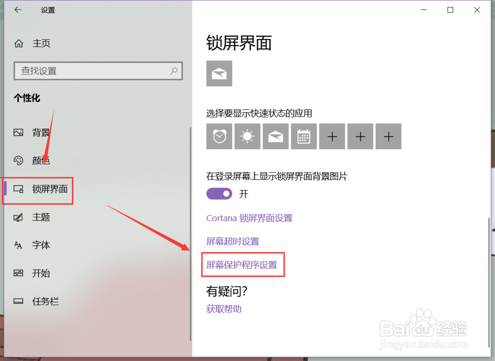 win10电脑如何设置屏幕保护