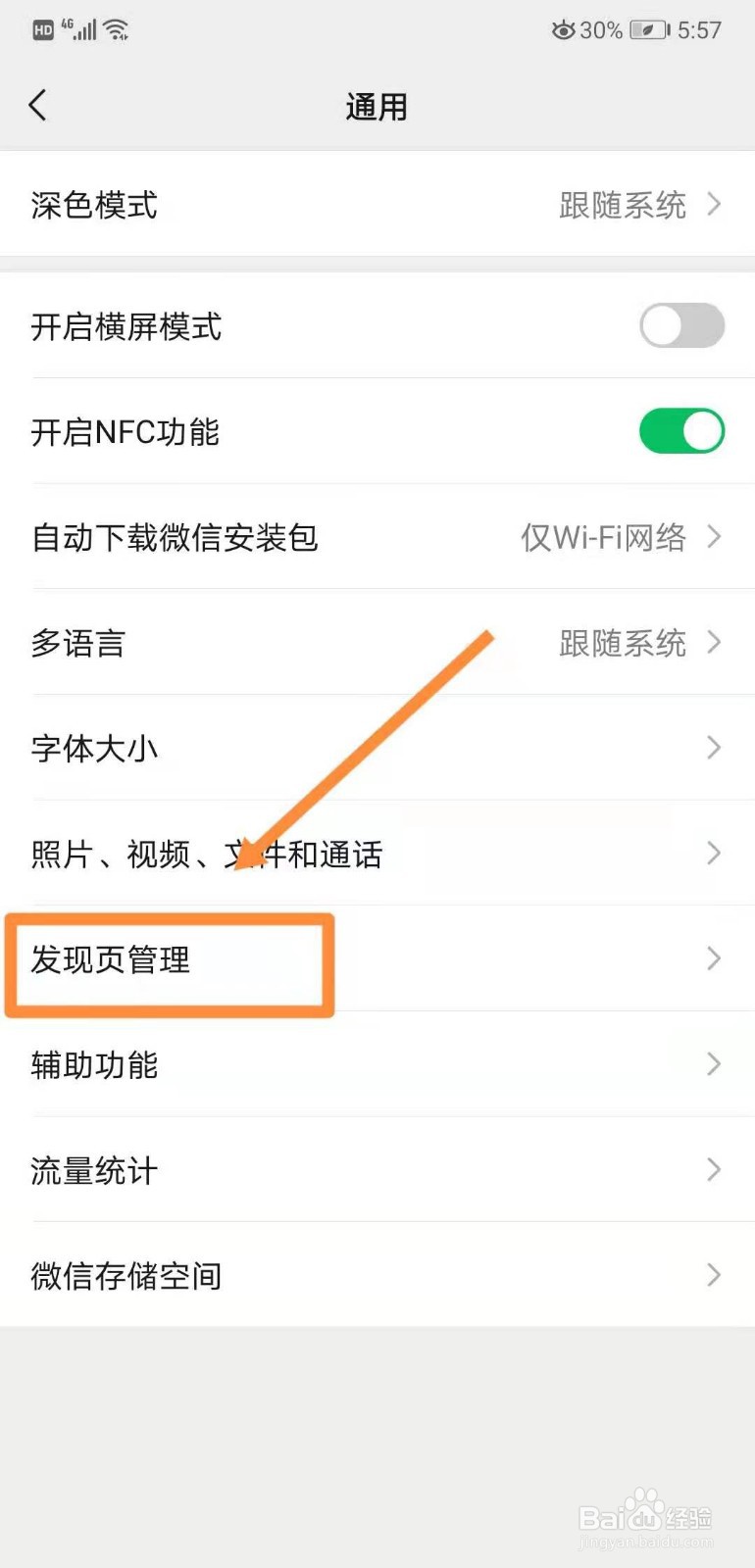 如何关闭微信中的扫一扫