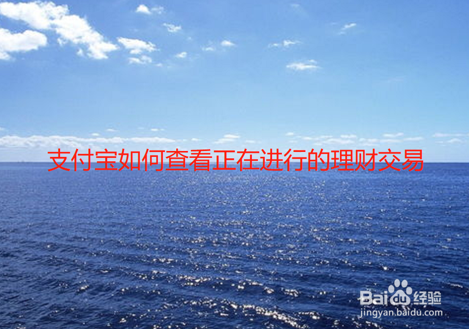 支付宝如何查看正在进行的理财交易