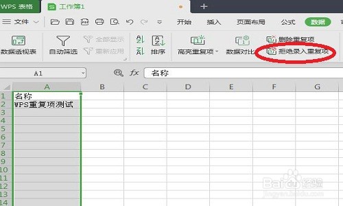 WPS表格如何设置拒绝录入重复项