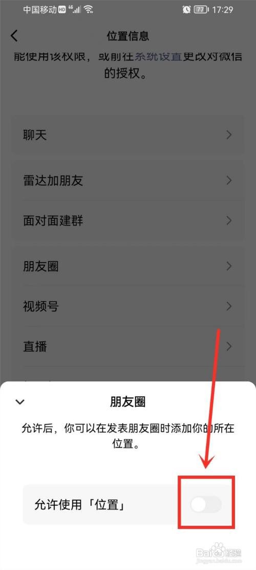 微信如何关闭朋友圈位置权限