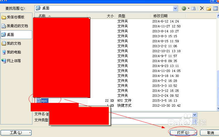 怎样用Office打开WPS的文件