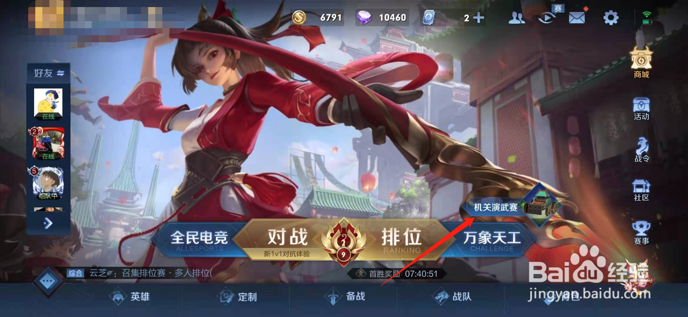 王者荣耀机关演武赛怎么开房间跟好友一起玩