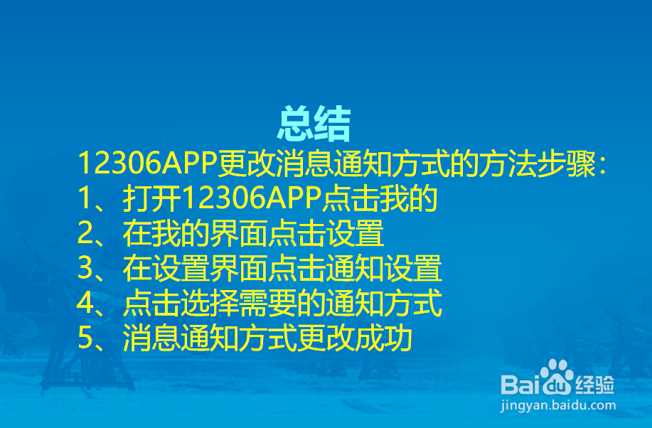 12306APP怎么更改消息通知方式？