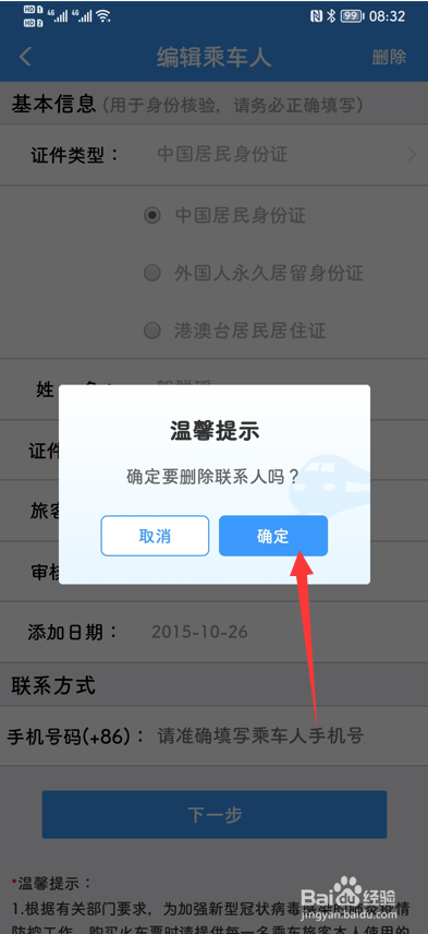 12306APP怎么删除已添加的乘车人