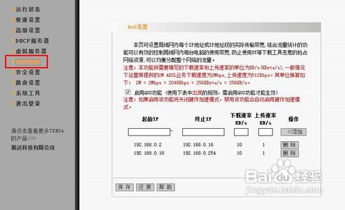 腾达路由器如何限制网络速度