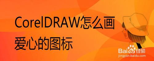 coreldraw怎麼畫愛心的圖標