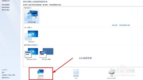 简述win7系统如何设置桌面的背景图片和窗口颜色