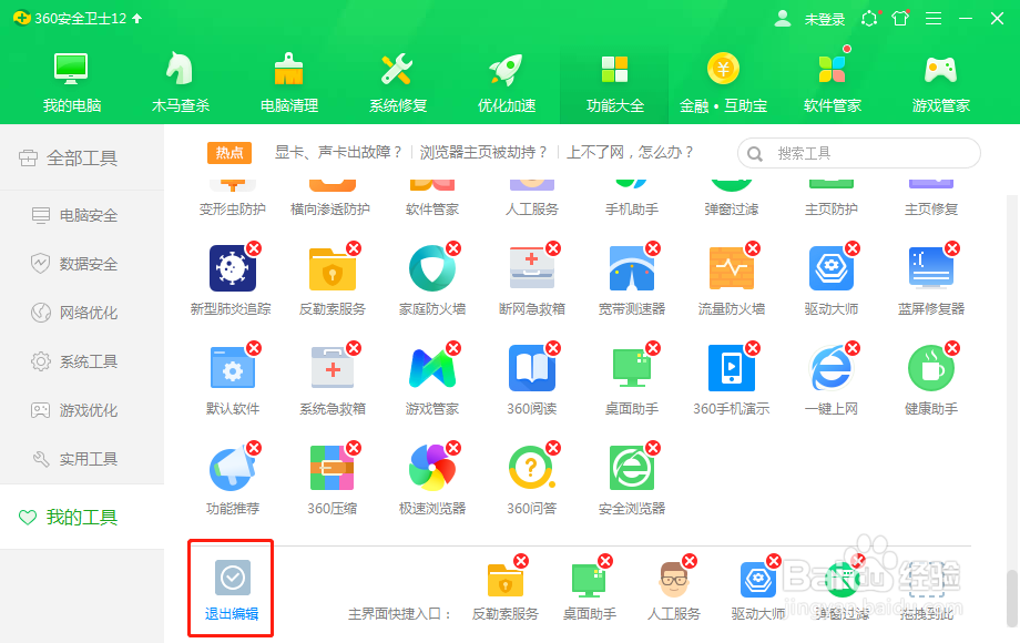 360安全卫士如何功能制定
