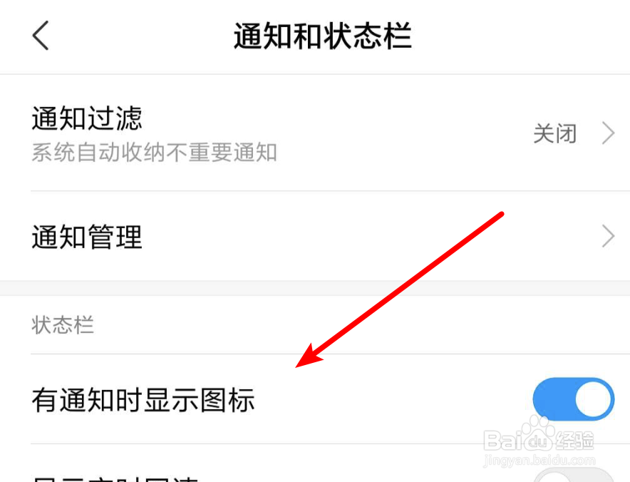 小米手机，上方有很多通知图标，怎么去掉