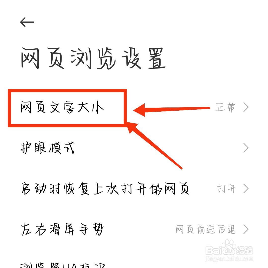 小米手机如何设置网页文字大小
