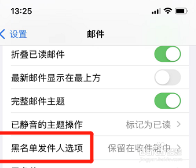iphone黑名单邮件如何自动移到废纸篓