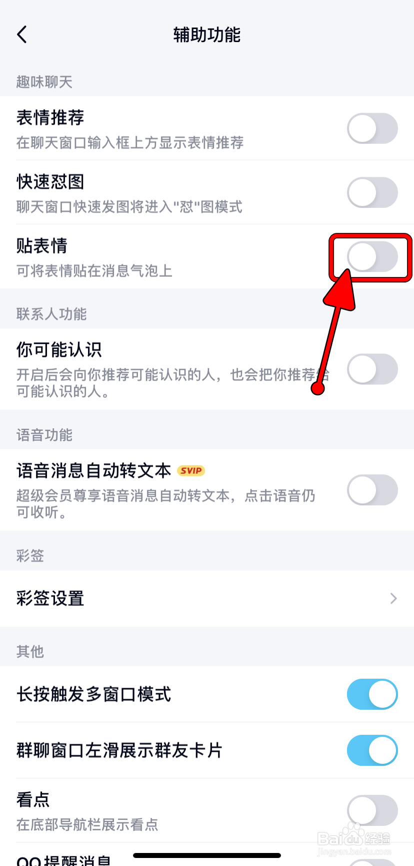 【QQ】如何开启/关闭贴表情功能