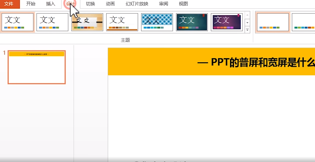 PPT的宽屏和普屏是什么意思