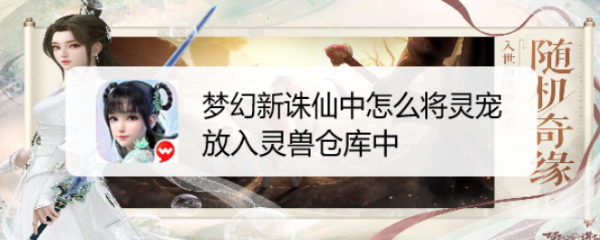 梦幻新诛仙中怎么将灵宠放入灵兽仓库中