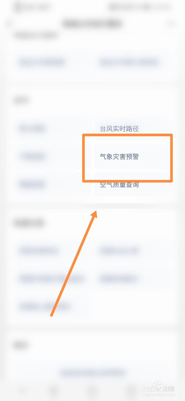 微信如何进行查看气象灾害预警